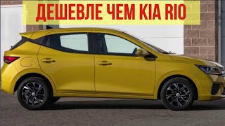 Новый авто вышел на рынок и оказался дешевле Kia Rio!!! (New car is cheaper than Kia Rio)