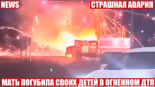 Жуткая авария! Мать погубила детей в огненном ДТП в Амурской области