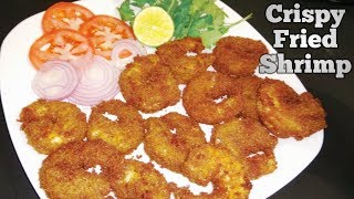 Crispy Fried shrimp || Crispy fried prawn || How to make crispy prawns at home || easy Recipe ||