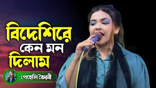 আমি জেনে শুনে বিদেশি রে কেনো মন দিলাম || Ami Bidashire Keno Mon Dilam || পেহেলি ভৈরবী || নতুন গান