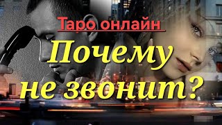 Почему не звонит? Куда пропал? Объявится ли? Таро расклад онлайн.