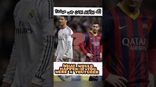 اگه مسی و رونالدو یوتوبر بودن برای یوتوبر ها چه اتفاقی می افتاد؟ #shorts #messi #ronaldo