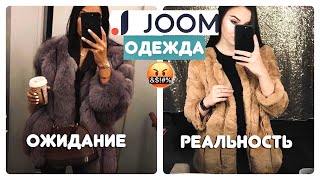 ОДЕЖДА с JOOM: ОЖИДАНИЕ и РЕАЛЬНОСТЬ😨 КАК НАС ОБМАНЫВАЮТ?