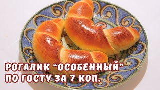 РОГАЛИК "ОСОБЕННЫЙ" по ГОСТу за 7 коп. Советская Домашняя ВЫПЕЧКА. Простой Рецепт | ЮляКукБук