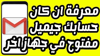 كيفية معرفة إذا كان حساب Gmail الخاص بك مفتوحًا على جهاز آخر