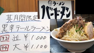 バードメン　期間限定黒辛テールラーメン　岩手県北上市　二郎系