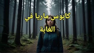 قصة خيالية مشوقة و مخيفة @ مأساة مرية في الغابة .