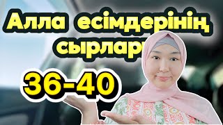 #Алла есімдерінің сырлары| 36-40 есімдер