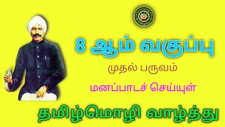 தமிழ்மொழி வாழ்த்து || 8 ஆம் வகுப்பு மனப்பாடச் செய்யுள்