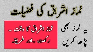 Ishraq ki namaz ki Fazilat | Ishraq ki namaz ka waqt or tarika benefits | Faisalrohanitv