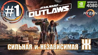 Прохождение Star Wars Outlaws / Часть 1 - СЖП (RTX 4080 и Ryzen 5900x (#StarWarsOutlaws))