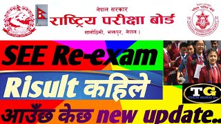 SEE Re-exam Result kahile aauxa? See Re-exam Result news #viralvideo #techgurudv #seeresult