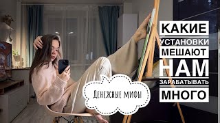 Денежные мифы. Какие денежные установки мешают нам зарабатывать много