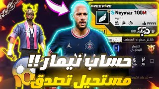 إستعراض حساب NEYMAR 😱أشهر لاعب كرة قدم💰وهل حقا يلعب فري فاير ؟🤔لن تصدق حسابات تخفيها عنا قارينا