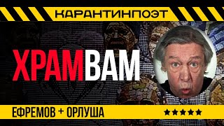 ХРАМ ВАМ | Господин Заразный | Михаил Ефремов и поэт Орлуша о  мозаиках с портретами Путина и Шойгу