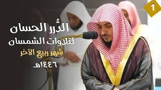 سلسلة الدُّرر الحسان لتلاوات الشيخ الوليد الشمسان | ربيع الآخر ١٤٤٦ هـ (الحلقة الأولى)