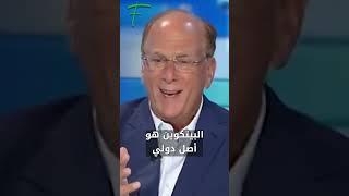 Larry Fink الرئيس التنفيذي لـ BlackRock البيتكوين بديل للذهب!