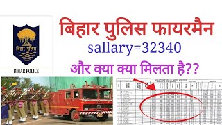 Bihar Police Firemen Sallary 32340 Per Monthly