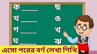 Bengali alphabet। বাংলা বর্ণমালা। পরের অক্ষরগুলি সঠিক ভাবে লেখা।