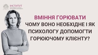 Горювання. Робота психолога  з горюючим клієнтом