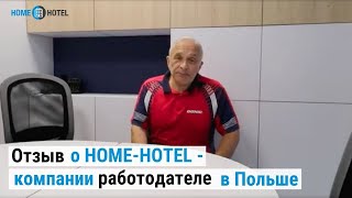 Как выплачивают зарплату в Польше? | Отзывы о компании Home-Hotel