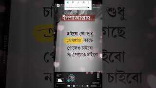 শুধু আল্লাহর কাছে চাইবেন #বাঙালীর_আমন্ত্রণ