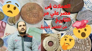 أشهر العملات فى مصر علي مر الزمان #أصل_الحكاية #الجنيه #عملات_مصرية