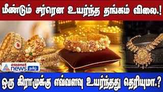 TODAY GOLD RATE | மீண்டும் சர்ரென உயர்ந்த தங்கம் விலை! | ஒரு கிராமுக்கு எவ்வளவு உயர்ந்தது தெரியுமா?