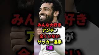 みんな大好きアンチが全くいないサッカー選手3選　#サッカー