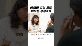 에어컨 끄는 걸로 또 싸우는 부부ㅋㅋㅋㅋ