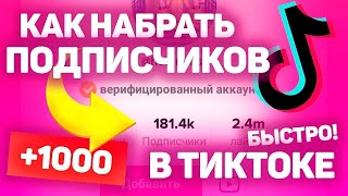 Как накрутить подписчиков в Tik-Tok и лайки!!!/21.07.19/💜🙏