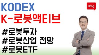 [신규상장] KODEX K 로봇액티브 ETF, 로봇산업에 투자하는 국내 첫 ETF