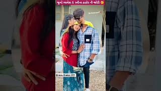 જુવો ભાવેશ & રવીના ઠાકોર ની જોડી🥰