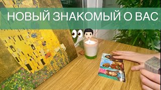 Новый знакомый: его мысли о Вас, чувства, перспективы 💫