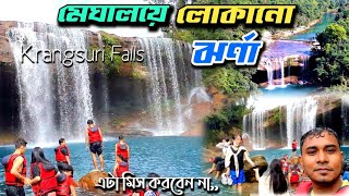 মেঘালয়ে লোকানো ঝর্ণা - Krangsuri Falls / Meghalaya Tourist Spot / Shillong / Jowai / India Tour