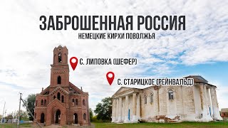 ЗАБРОШЕННАЯ РОССИЯ / Немецкие кирхи Поволжья / с. Старицкое и с. Липовка