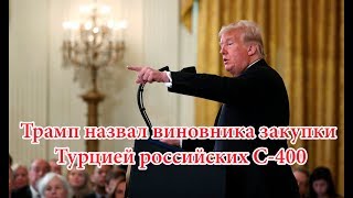 Трамп назвал виновника закупки Турцией российских С-400