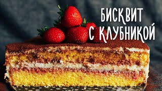 Бисквитный торт с клубникой и заварным кремом