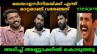 മലയാളസിനിമയ്ക്ക് എന്ത് മാറ്റമാണ് വരേണ്ടത് 😂 | Aswanth Kok Troll | Media one | Troll face