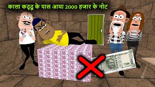 काला कद्दू के पास आया 2000 हजार के नोट || 2000 note ban | note ban funny video || 2000 note ban