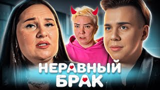 ТАКОГО НЕ ДОЛЖНО БЫТЬ! МИЛФА и ДИТЯ | Статус: НЕРАВНЫЙ БРАК | 4 Выпуск