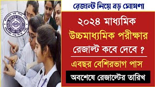 মাধ্যমিক ও HS রেজাল্ট কবে ? madhyamik result 2024 date | madhyamik hs exam news today 2024