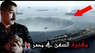 مثلث برمودا مصر؟! | مثلث ابوالنحاس مقبـ.ـرة السفن!