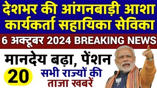 आंगनबाड़ी आशा वर्कर 6 अक्टूबर 2024 ताजा खबरें / Anganwadi Asha Salary, Anganwadi News, Anganwadi