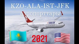 АҚШ-қа сапар 2021. KZO - ALA - IST - JFK аэропорттары