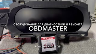 POLDIAG MQB корректировка одометра виртуальной панели VAG (Virtual cockpit millage correction)