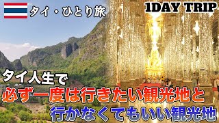 【タイひとり旅】バンコクから3時間！死ぬまでに一度は行きたい観光地が最高過ぎた！