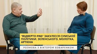 «Відверто pro» закулісся сумської політики, Зеленського, Молотка, Артюха. Розмова з В. Бобиренком