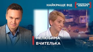 БАТЬКИ ОБ’ЄДНАЛИСЯ ПРОТИ ВЧИТЕЛЬКИ | Найкраще від Стосується кожного