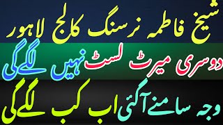 2nd Merit list of shaikha fatima nursing college lahore | why 2nd merit list is not uploaded today